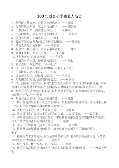 100句适合小学生名人名言