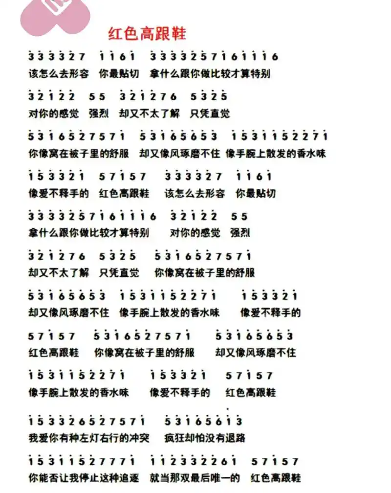 《红色高跟鞋》简谱来啦