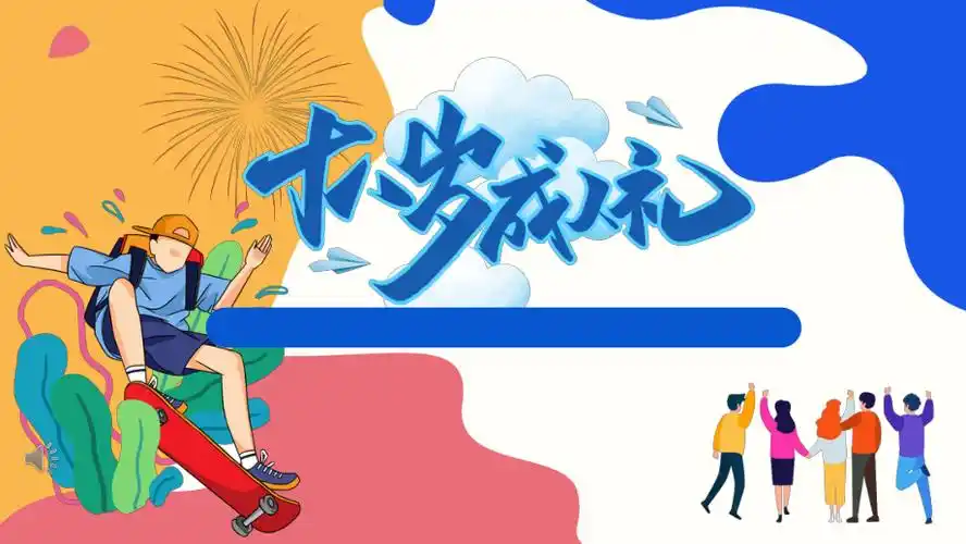 十八岁成人礼课件