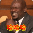 搞笑:哈哈哈表情包