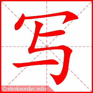 写字的笔顺动画