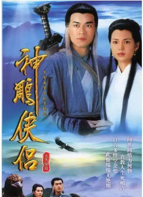 徐克电影版《神雕侠侣》,谁适合演杨过小龙女?网友:难超经典