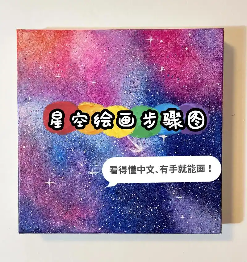 详细的图文过程来啦 超简单～ #绘画日记 #星空丙烯画 #画 - 抖音