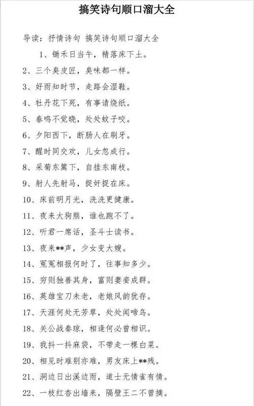 搞笑诗句顺口溜大全