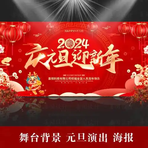 新年年会舞台背景布海报定制.#图文种草机 #舞台背景素材 # - 抖音