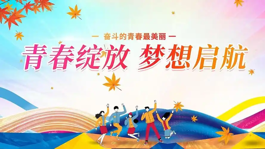 青春绽放梦想起航奋斗青春ae毕业片头