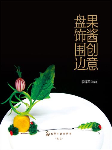 果酱创意盘饰围边