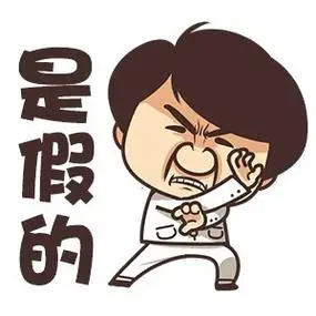 是假的 - 斗图大会 - 成龙,卡通,duang表情库 - 真正的斗图网站 - dou