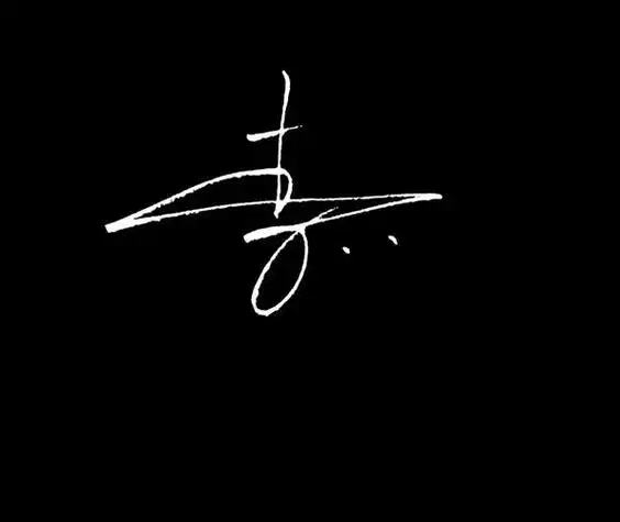 百家姓李姓的起源李姓签名设计以及书写技法头像获取