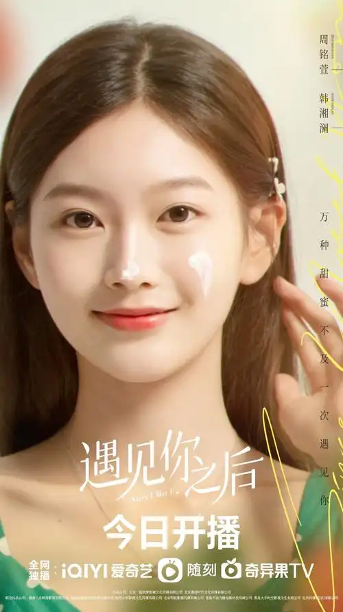 遇见你之后1028甜蜜开播和周峻纬金子璇共赴遇见的美好