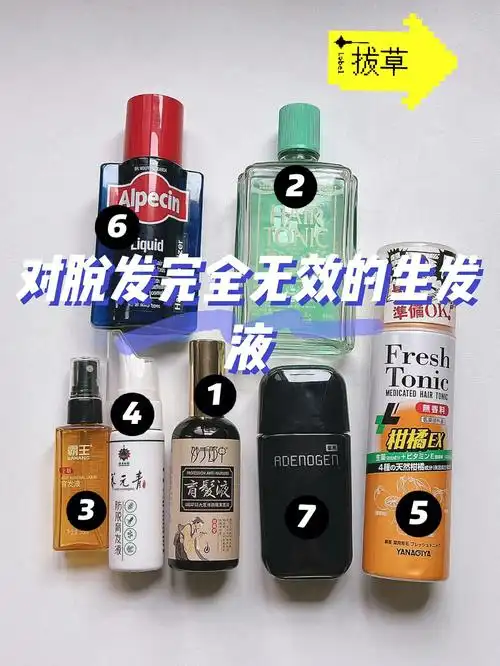 拔草脱发患者用过没效的7瓶生发液