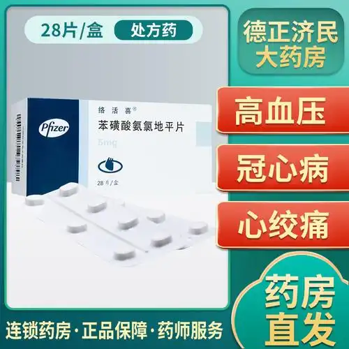 络活喜苯磺酸氨氯地平片5mg28片盒心绞痛疏通血管降血压高原发性高