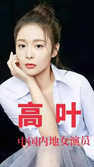 美女 影视明星(八十六),@高 叶,中国内地影视女演员.