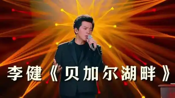 李健 贝加尔湖畔