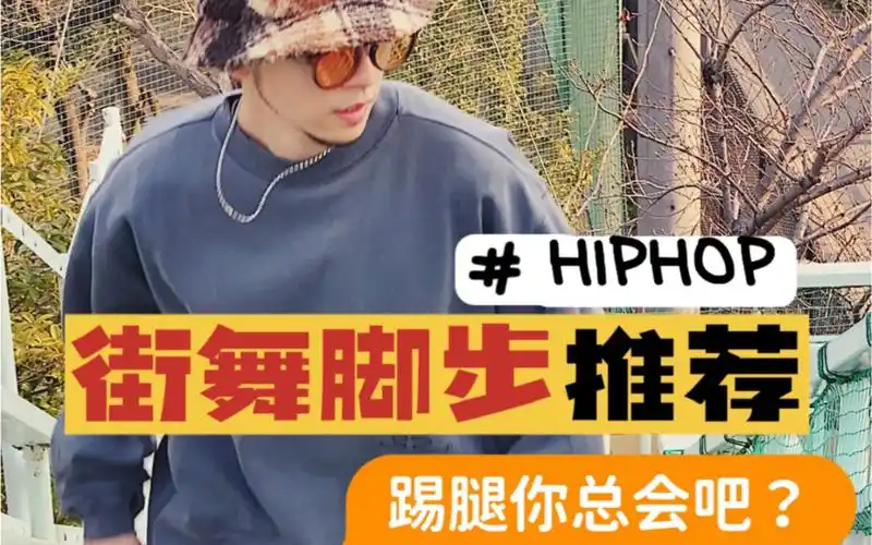 街舞来自生活hiphop里踢腿这个经典动作从0练起来最后还有freestyle