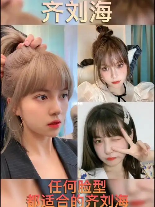 齐刘海任何脸型都适合的好看齐刘海