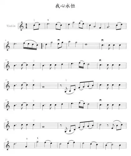 高清小提琴谱我心永恒