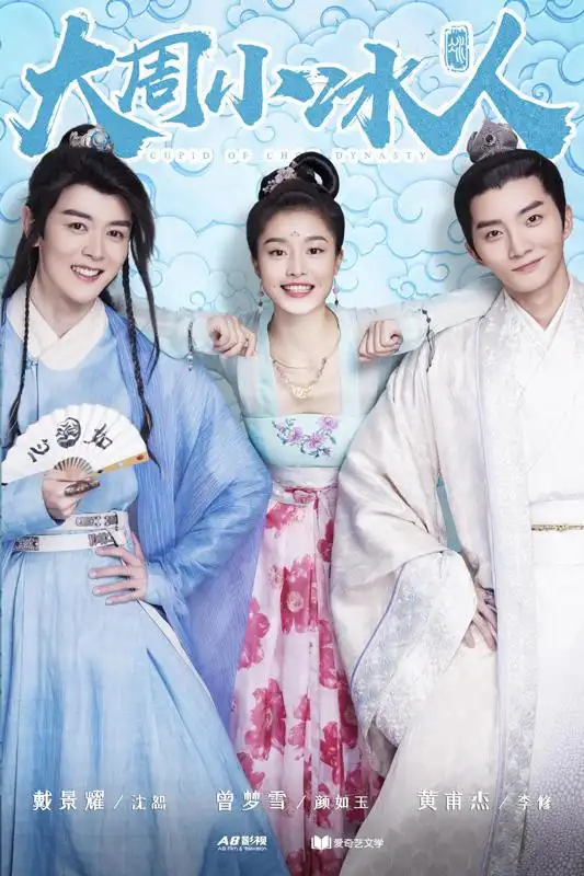 《大周小冰人》今日闪亮登场 古装婚恋职场甜宠上线