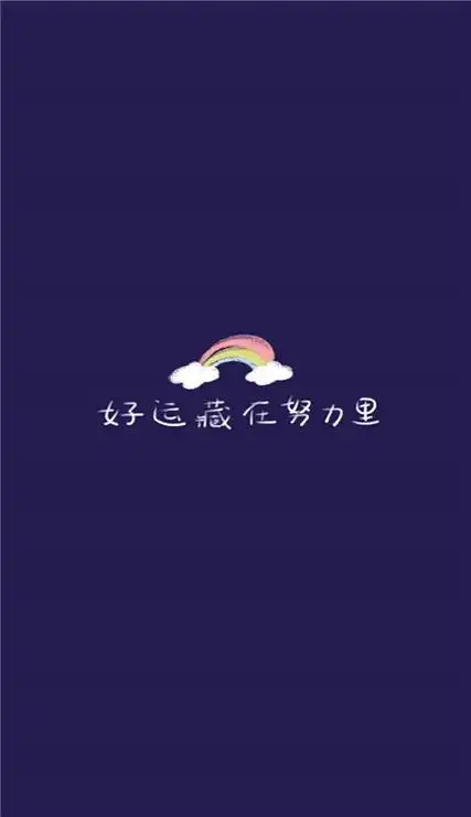 女生手机壁纸简约可爱带字 好运藏在努力里-带字皮肤