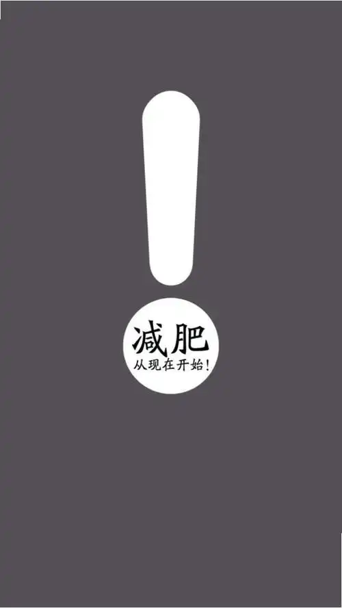 文字减肥励志壁纸瘦下来吧