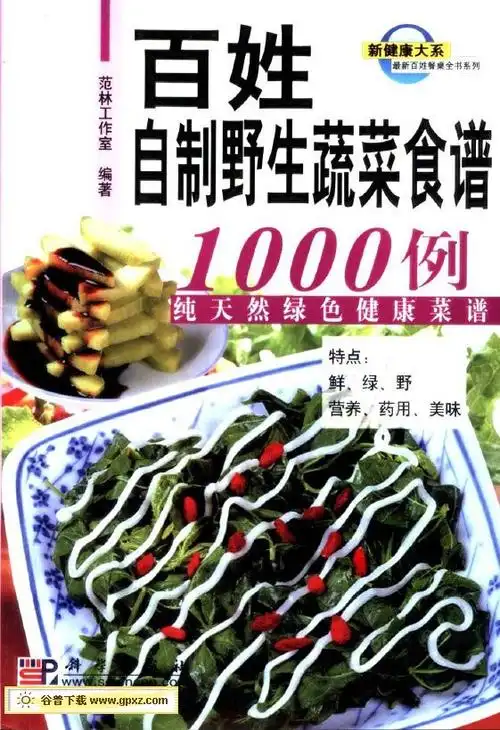 百姓自制野生蔬菜食谱1000例扫描版pdf