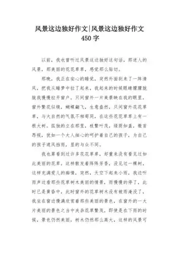 风景这边独好作文450字
