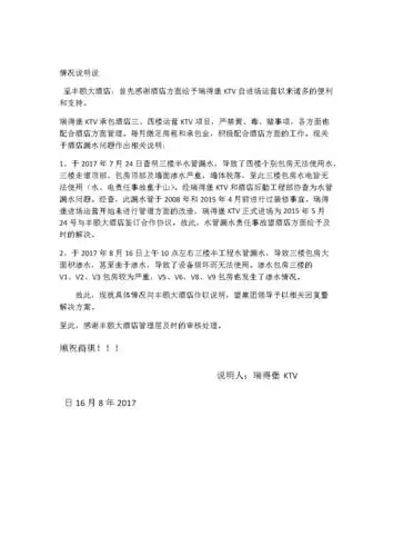 酒店漏水情况说明书doc1页