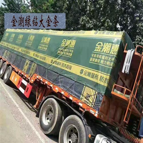 金潮货车专用篷布加厚防雨布遮阳防水防晒耐磨半挂车盖顶帆布定做