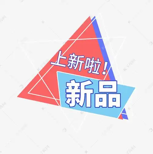 更多新品上新了电商促销标签设计创意艺术字设计快
