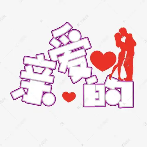 千库艺术文字频道为创意亲爱的艺术字艺术字体提供免费下载的机会