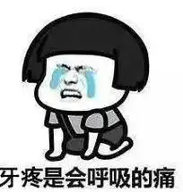 牙痛痛痛都因上火火这锅我不背