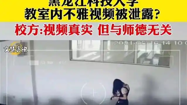 校方回应:黑龙江科技大学教室监控视频事件