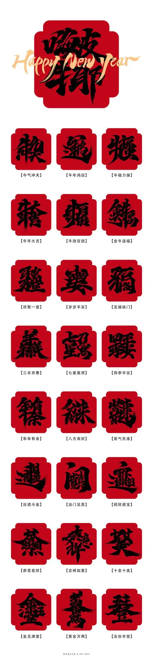 新年祝福合体字免费字体