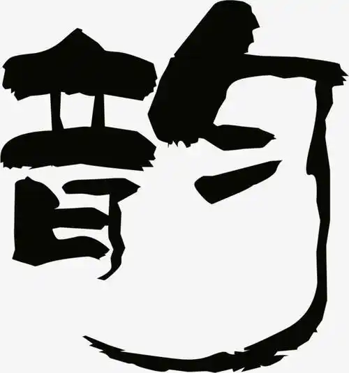 韵书法艺术字体素材