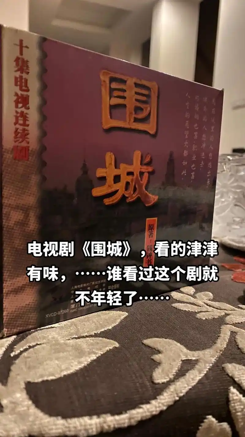 电视剧《围城》,看的津津有味 - 抖音