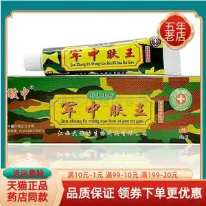 买2送1/3送2正品10送7江西皲中军中肤王抑菌乳膏军医止痒成人软膏