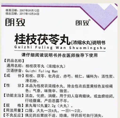 桂枝茯苓丸(朗致)(桂枝茯苓丸)_说明书_作用_效果_价格_健客网