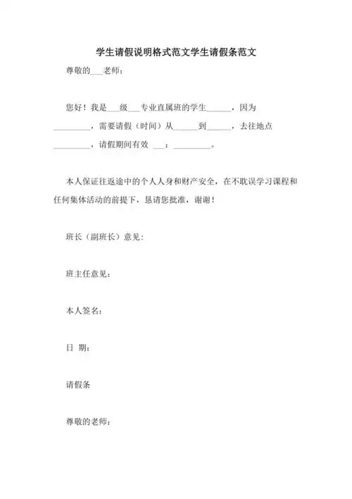 学生请假说明格式范文学生请假条范文