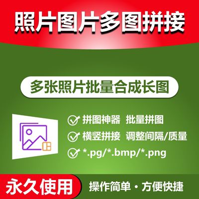 照片图片拼接多张照片批量合成长图横竖拼图软件ps自动合并工具
