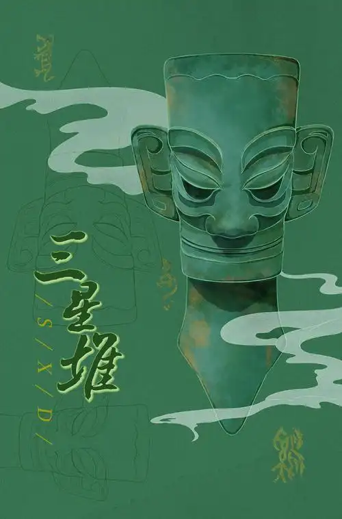 三星堆  长江文明之源关注私信版权重庆/插画师/193天前/750浏览神宥