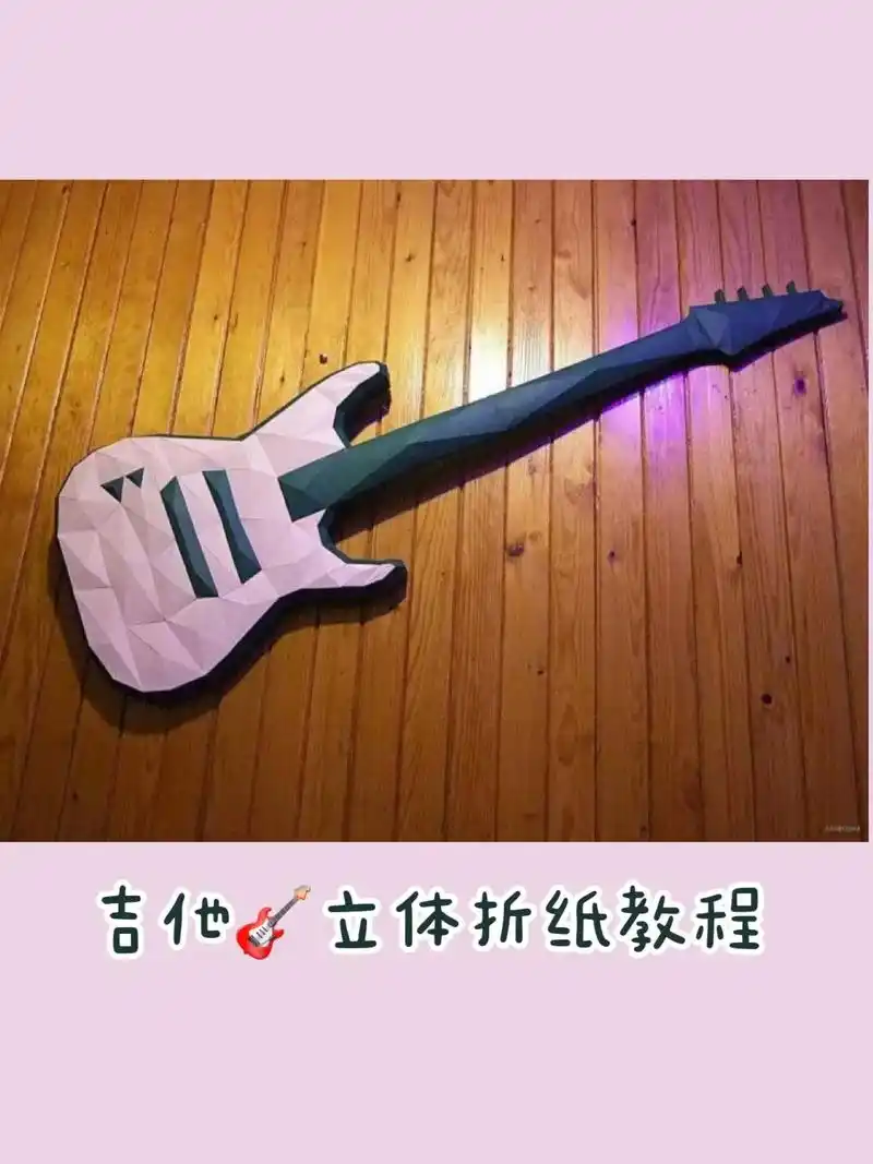 吉他92立体折纸教程纸模.#手工 #教程 #折纸 #纸模 # - 抖音