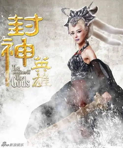 封神英雄资料页_娱乐资料库_新浪娱乐_新浪网