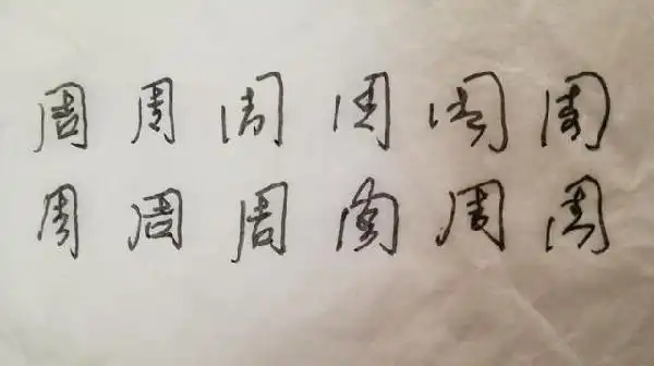 周姓氏百家姓文化与艺术签名鉴赏