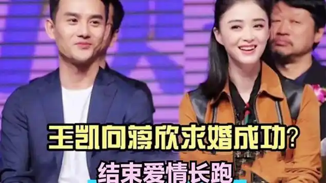 蒋欣王凯官宣领证结婚,因戏产生感情终于有了正果|娱乐明星|声乐|艺术