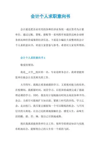 会计个人求职意向书