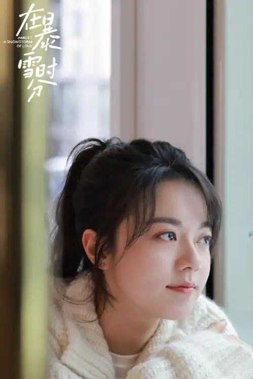 赵今麦的果味补给站##赵今麦殷果##在暴雪时分