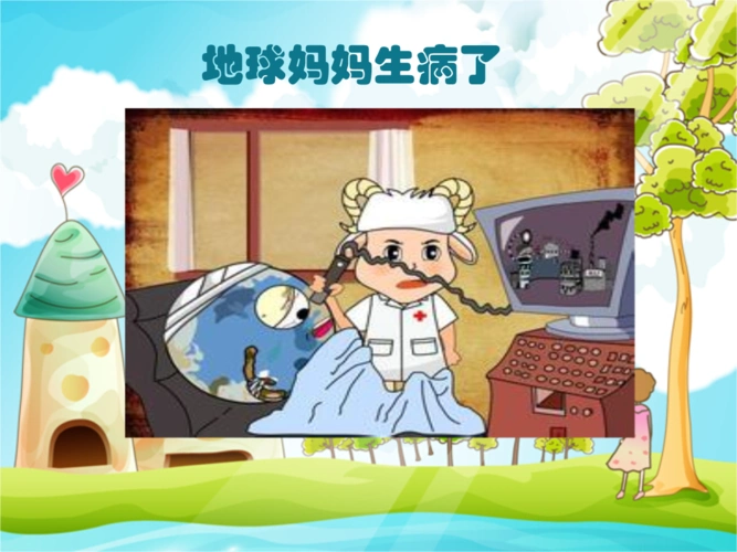 课件地球妈妈病了point 幻灯片.ppt