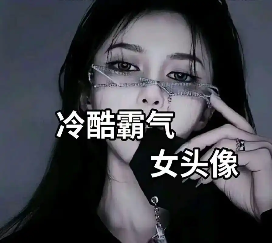 冷酷霸气 女头像|最后一张最好看||用电梯(请联系工作人员  - 抖音