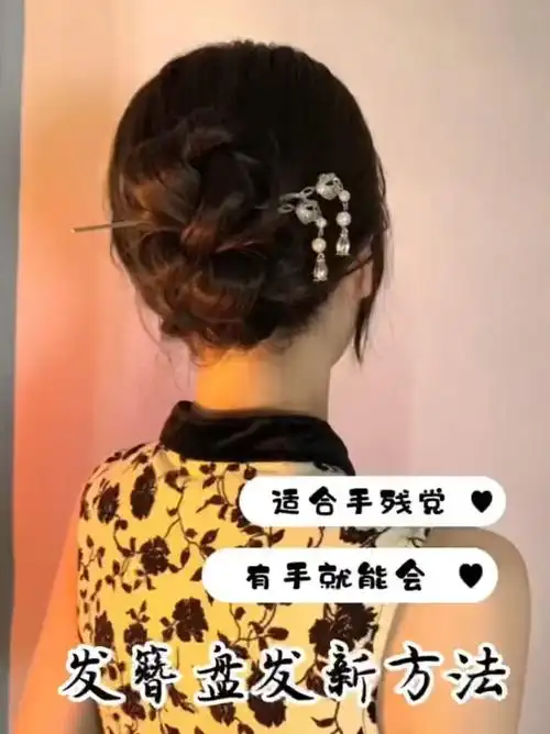 一个适合手残党姐妹的发簪盘发教程
