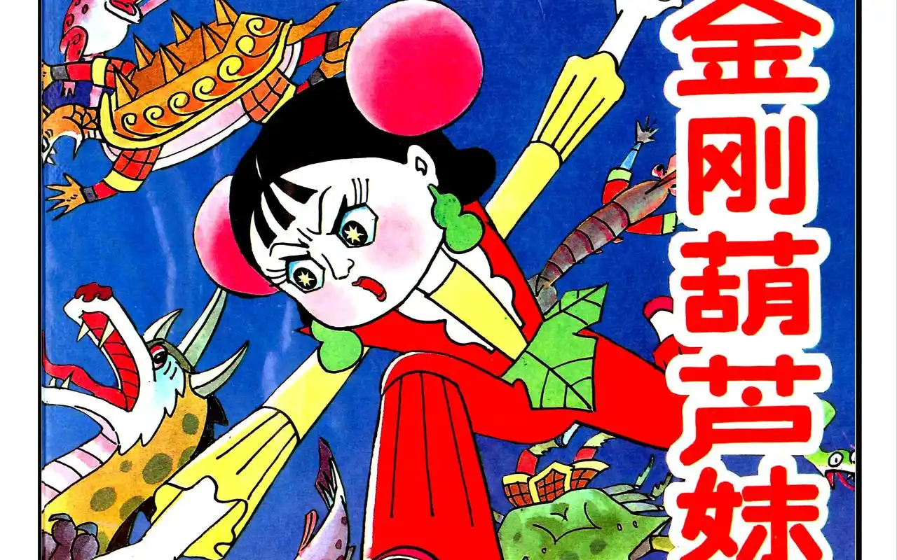 连环画金刚葫芦妹全集扫描版